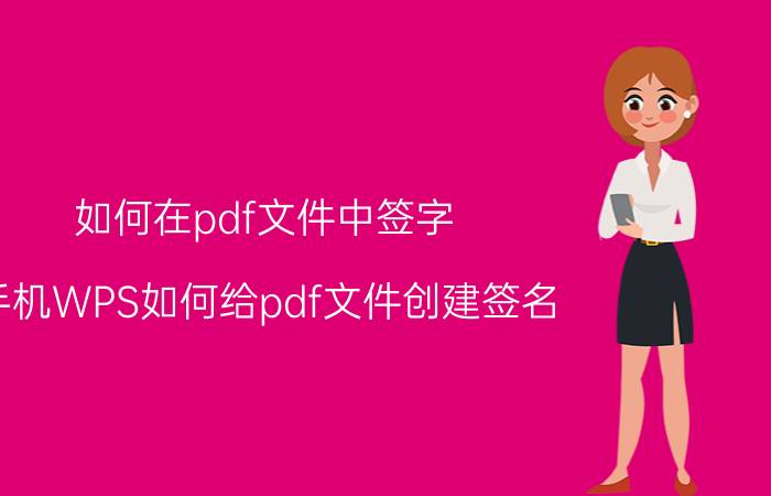 如何在pdf文件中签字 手机WPS如何给pdf文件创建签名？